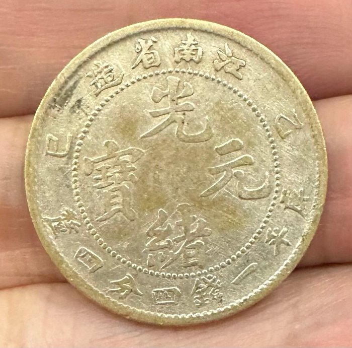 江南省造光緒元寶一錢四分四釐的價格推薦- 2026年2月| 比價比個夠BigGo
