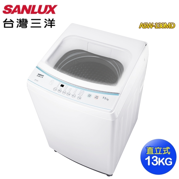 【SANLUX 台灣三洋】13公斤定頻直立式洗衣機ASW-130MD~含基本安裝+舊機回收