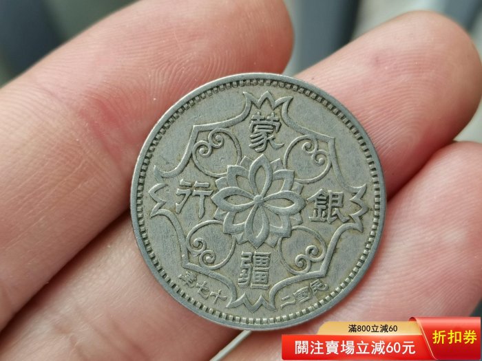 民國二十七年蒙疆銀行五角的價格推薦- 2026年1月| 比價比個夠BigGo