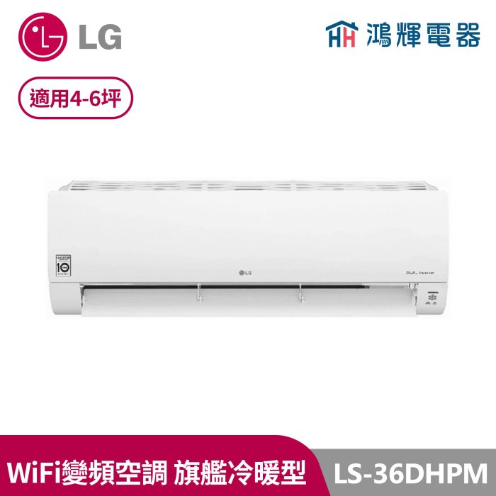 鴻輝冷氣 | LG樂金 LS-36DHPM 變頻冷暖一對一分離式冷氣 LSU36DHPM+LSN36DHPM 含標準安裝