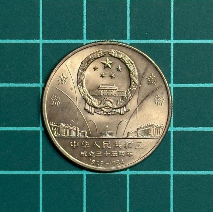 中華人民共和國成立35的價格推薦- 2026年2月| 比價比個夠BigGo