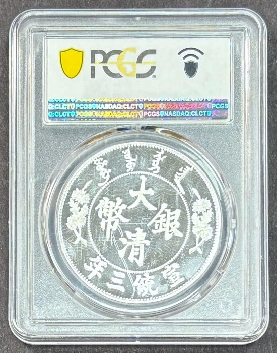 週日21:00】77~KF13~宣統三年大清銀幣銅鍍銀章PCGS PR70 外合霧化