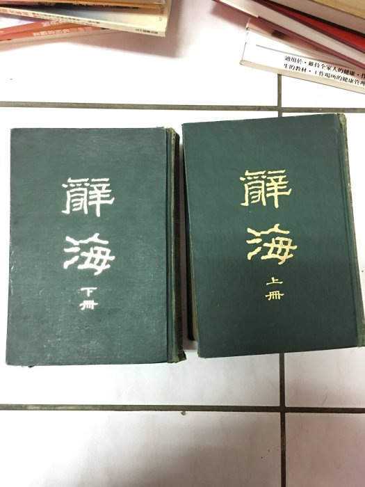 辞海　中華民国57年4月修訂本　上冊・下冊セット 辞海 中華民国57年4月修訂本 上冊・下冊セット 辞海 中華民国57年4月