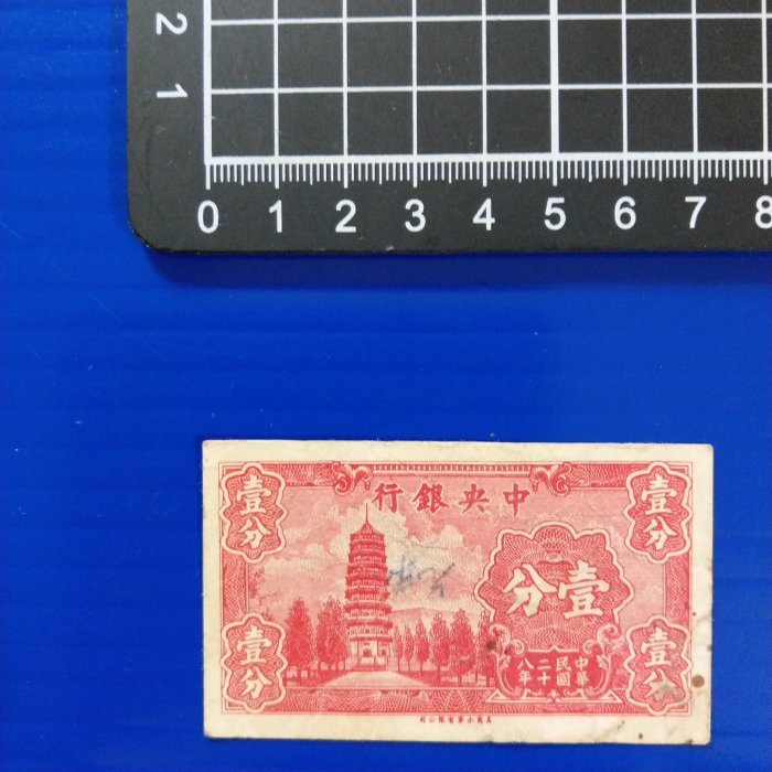 【大三元】紙鈔10-5-中央銀行壹分-中華民國28年~85新中折E988204Z號優~美國永寧有限公司~無修補保真