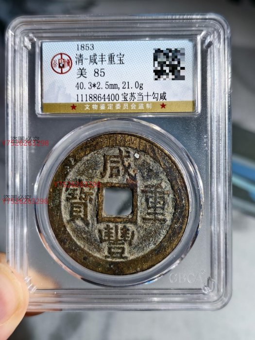 咸豐重寶當十的價格推薦- 2025年9月| 比價比個夠BigGo