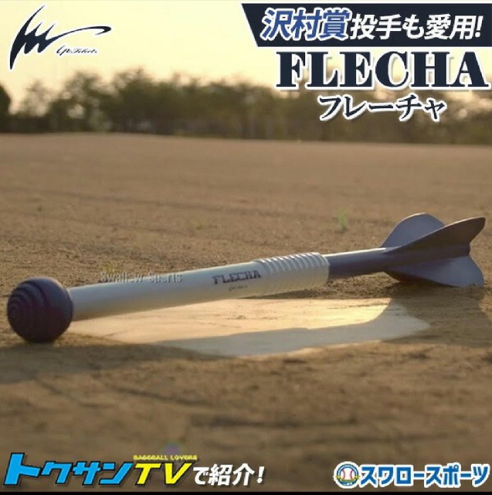 FLECHA山本由伸同款棒球投球訓練器日本原裝空運直郵購買官方正品職棒球