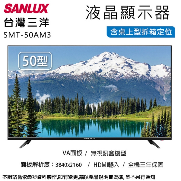 SANLUX臺灣三洋50吋4K畫質液晶顯示器/無視訊盒 SMT-50AM3~含桌上型拆箱定位+舊機回收