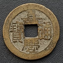 嘉慶通寶-優惠推薦2026年2月| Yahoo拍賣