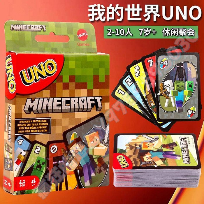 美泰UNO我的世界歡樂紙牌 桌游成年 聚會多人游戲烏諾牌