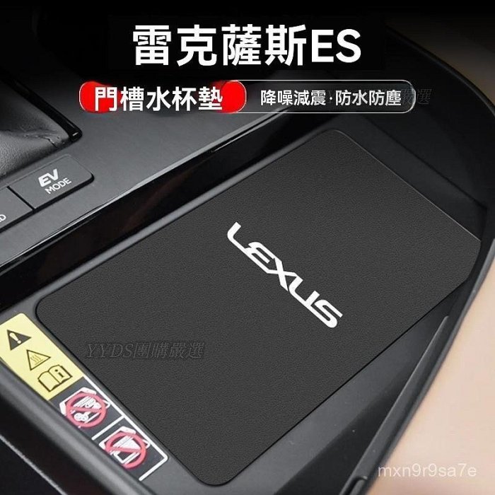 嚴選適用淩誌 雷克薩斯ES水杯門槽墊汽車內飾改裝用品車內中控臺儲物裝飾墊 WIE8【車優品】