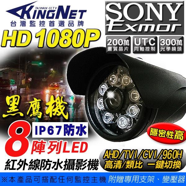帝網KingNet 黑色 高畫質 防水 槍型攝影機 AHD 1080P 戶外 監視器攝影機 SONY晶片 UTC切換