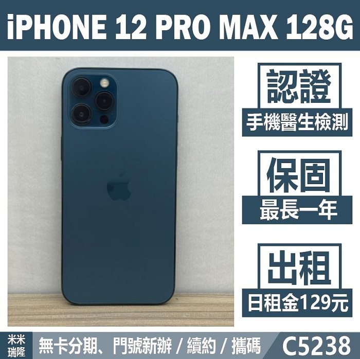 iPhone 12 Pro Max 128G 二手機 太平洋藍 刷卡分期【米米瑞隆】高雄實體 可出租 C5238