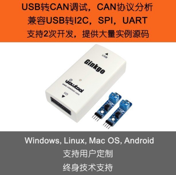 德源科技》GINKGO VTG202A USB轉CAN總線適配器/分析儀兼容I2C、SPI