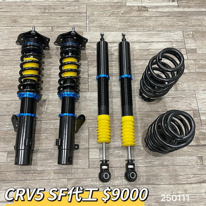 【品太】(保固四個月) 本田 HONDA CRV5 CRV 5代 SF 代工 高低軟硬可調避震器 極新品 整新品