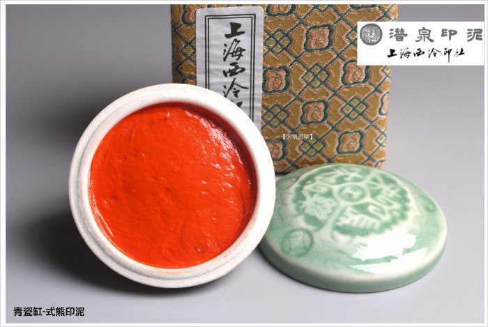 禾洛書屋】上海西泠印泥-西泠珍品式熊印泥一兩(30g