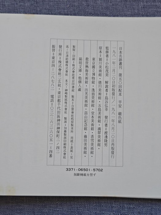 嚴選日本原版二玄社『日本名跡叢刊』平安時代《繼色紙》藝術珍藏書