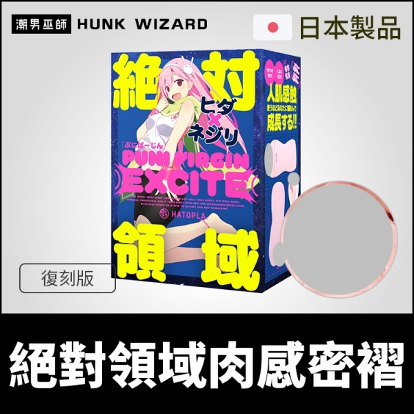 日本 HATOPLA 絕對領域肉感密褶 普妮處女 EXCITE 復刻版 | 高刺激緊緻螺旋射精自慰套自慰器