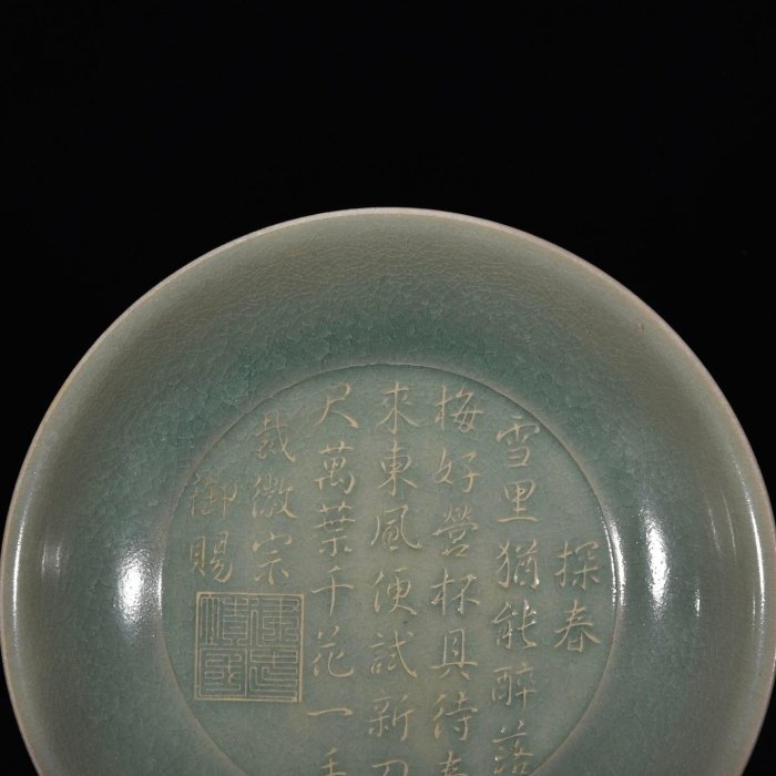 宋汝窯天青釉宋徽宗御用款銘文龍紋盤，高4釐米，直徑20釐米，200189 建
