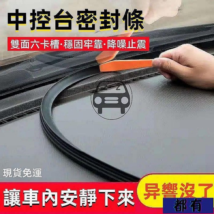 優選精品TESLA特斯拉Model 3SXY中控臺密封條 儀表臺降噪內飾雙面卡槽隔音用品 新車交車必