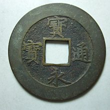 寶永通寶-優惠推薦2026年7月| Yahoo拍賣