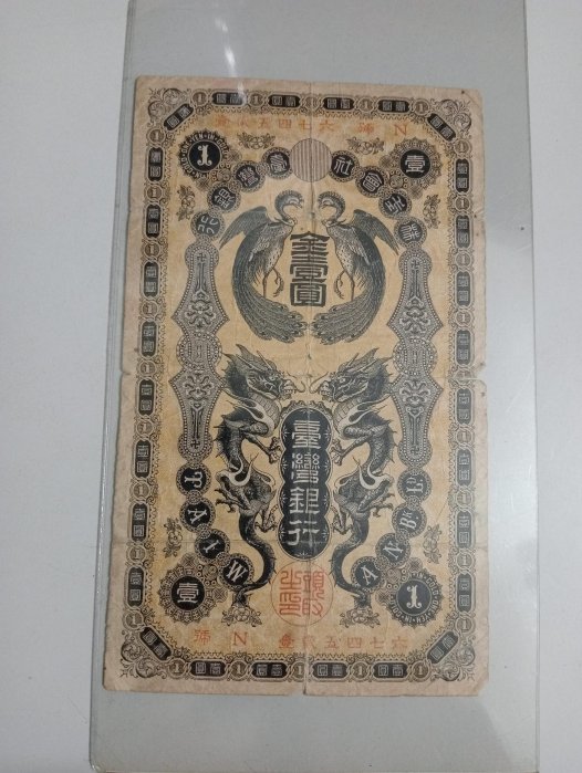 13252 旧貨幣 台湾銀行　金壹圓 臺灣銀行金壹圓的價格推薦- 2026年5月| 比價比個夠BigGo