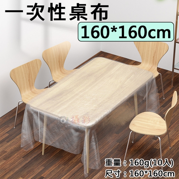 鼎鴻@一次性桌布-160*160cm 1包10入 拋棄式桌巾 抽取式 桌墊 防塵罩 餐墊 露營 居家小物 檯布