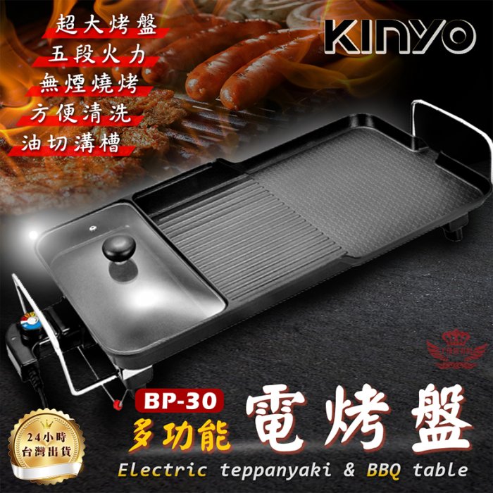 Kinyo BP-30多功能電烤盤☆手機批發網☆《一年保固 原廠公司貨》五段火力 無煙燒烤 不沾烤盤 BBQ 烤肉