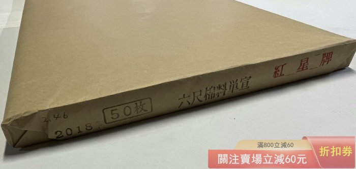 2018年紅星宣紙棉料六尺單宣1刀（50張）尺寸97×180厘米重量約2.5kg左右