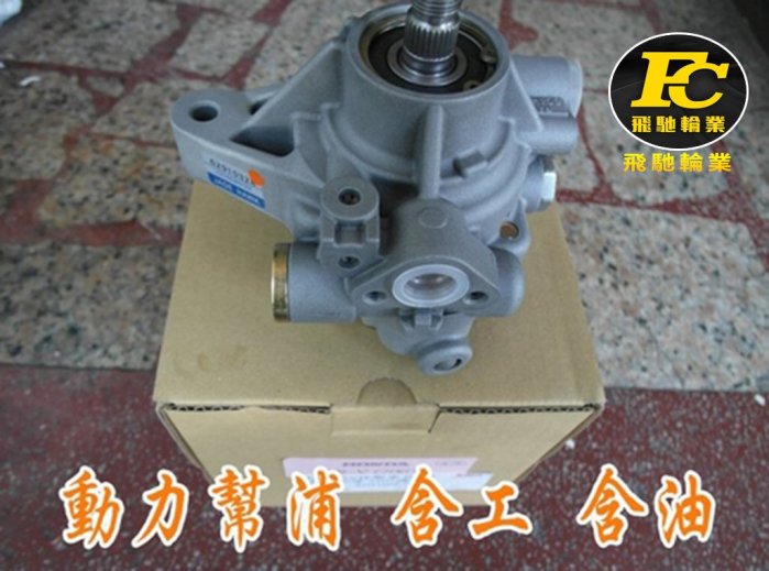 方向機泵浦含工{2400元起}方向機幫浦 動力泵浦 Honda 喜美 K8 K7 K10 K11 K6 K12 K14