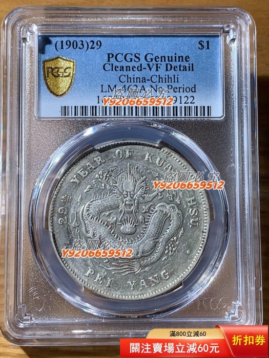 光緒元寶北洋造七錢二分29的價格推薦- 2026年2月| 比價比個夠BigGo