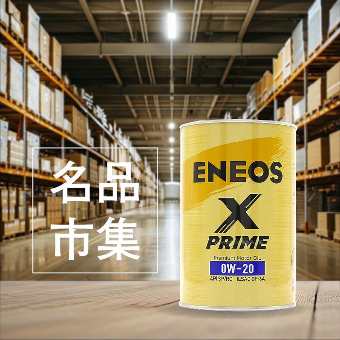 ENEOS X PRIME 0W20 1L裝金罐新認證SP 海外限定版公司貨+發票新日本