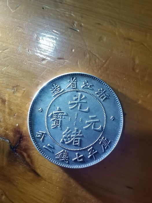 光緒元寶浙江省造七錢二分的價格推薦- 2026年3月| 比價比個夠BigGo