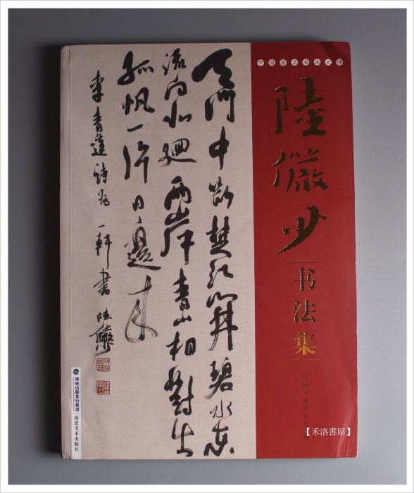 【中国書道】「陸儼少 - 海派代表書法家系列作品集」上海書画出版社 禾洛書屋】陸儼少書法集(福建美術出版社)〈彩色印刷〉草書/書法作品集