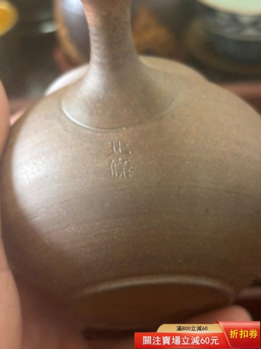 日本回流：常滑燒名家清水北條源二老北條作側把壺急須素燒容量400左右