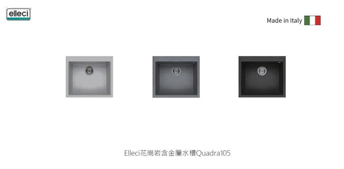 魔法廚房 義大利Elleci Quadra105 鋁色 鈦色 鑄鐵色 花崗巖+金屬 靜音水槽 耐磨 耐高溫