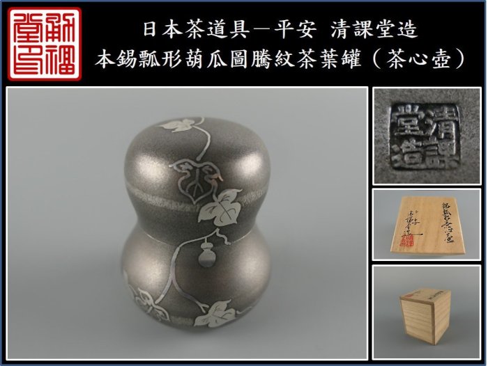平安清課堂造？ 本錫 茶心壺