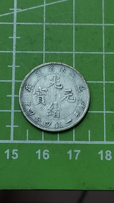 専用です　中国銀幣　江南省造 己亥光緒元寶 庫平一錢四分四釐 本物　上品　レア 光绪元宝江南省造乙亥库平一钱四分四厘银元行情价格图片- 元禾收藏
