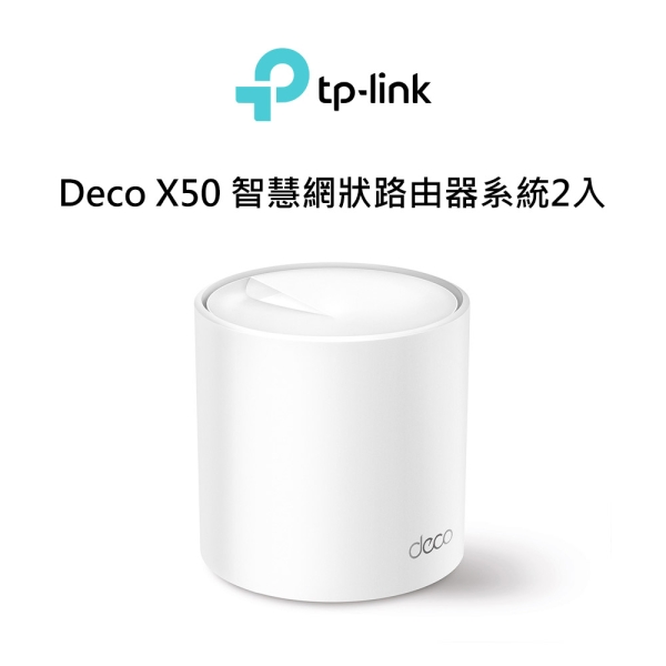 TP-Link Deco X50(二入組) AX3000 AI-智慧漫遊 真Mesh 雙頻無線網路 WiFi6 網狀路由器/分享器