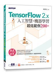 益大資訊~TensorFlow 2.x 人工智慧、機器學習超炫範例 200+9789865026288ACL058500