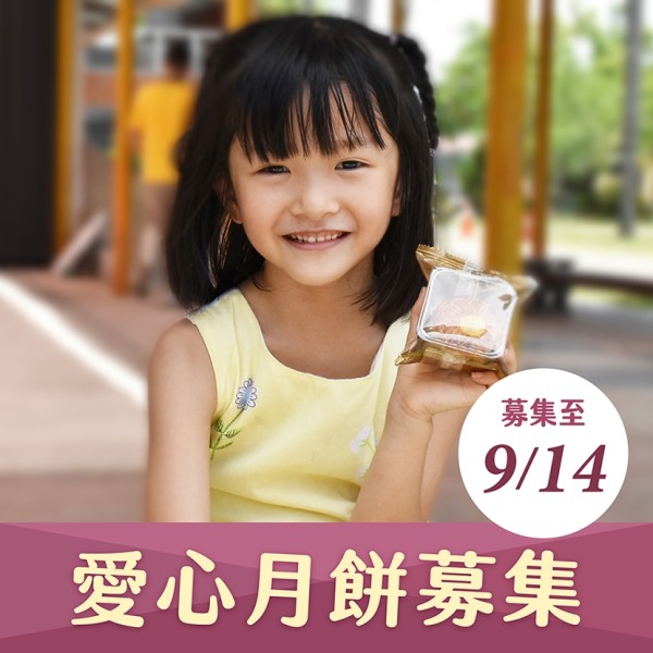 【喜憨兒~送愛到部落】2026中秋禮盒募集 (您不會收到