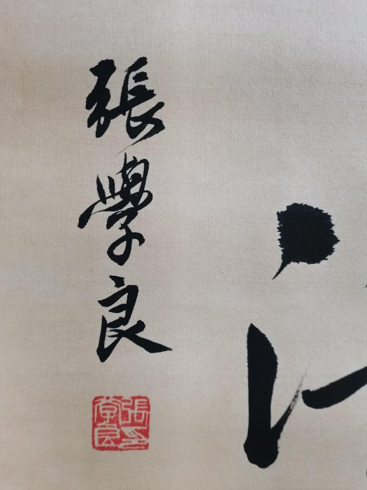 張學良 書法對聯 DL75《張學良》手寫書法對聯，一套材質：宣紙裝裱尺寸:184cm
