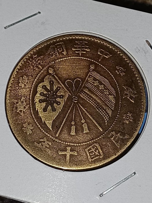 民國十年中華銅幣山西省背嘉禾貳拾文  正面雙旗星條旗直纓（細緻） ，極美品、近UNC，稀少，品相如圖、保真，收藏價值相對高。