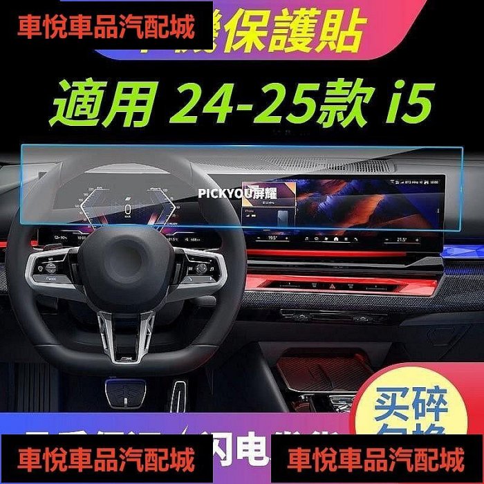 現貨車機保護貼??適用24-25款 BMW i5 車機保護貼 寶馬i5 導航鋼化膜 中控分體防颳儀錶盤保護膜 汽車改裝用品車悅車品汽配
