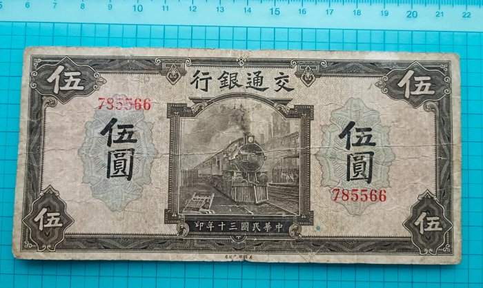 8551交通銀行民國30年伍圓5元(無字軌)
