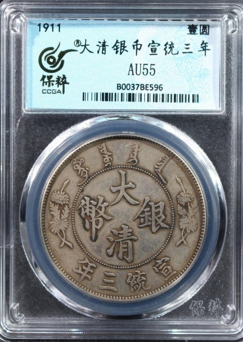 嚴選1911年大清銀幣宣統三年壹圓，保粹AU55分，龍鱗清晰，品相上乘古錢