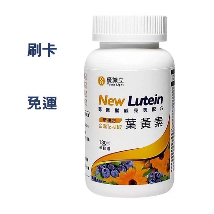 COSTCO線上代購 Youth Light 優識立 新複方葉黃素軟膠囊 130粒