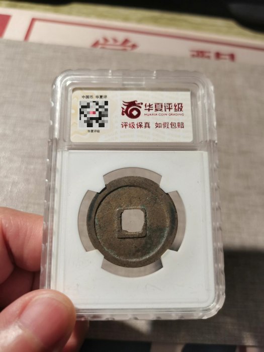 唐代乾元重寶折十，華夏評級85分極美，尺寸mm，重8.0g，品相一流，直邊