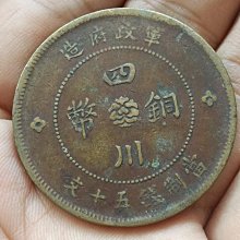 四川銅幣中華民國二年　希少品 中華民国二年 二百文/200文銅元/四川銅幣/背双旗/四川省造幣