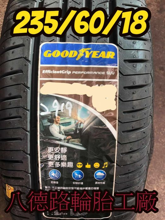 {八德路輪胎工廠}235/60/18固特異EGP  SUV輪胎(甜甜價洽歡迎洽詢)