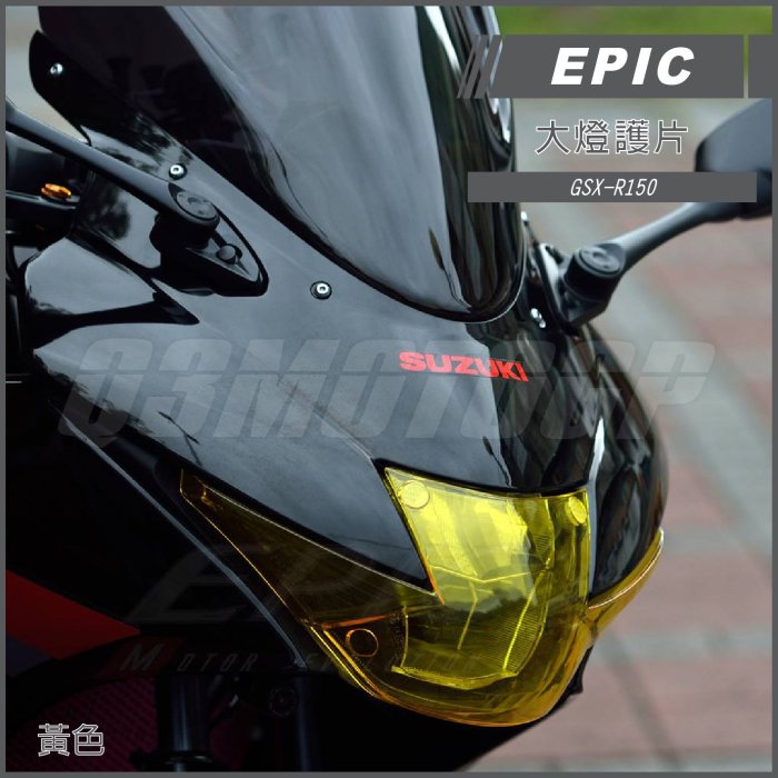 機車精品 EPIC GSX-R150 大燈護片 螢光黃 大燈護片 鍍鈦護片 燈罩 適用 GSXR150 小阿魯